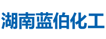 湖南蓝伯化工有限责任公司_优质活性石灰|电石|机制砂|湖南蓝伯化工有限责任公司
