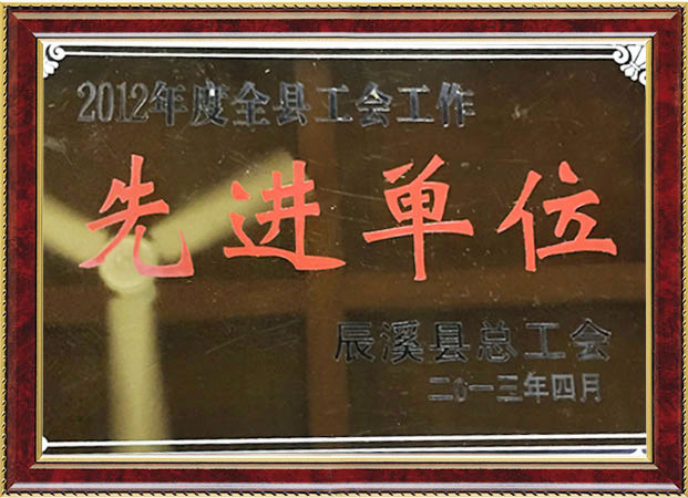 先进单位