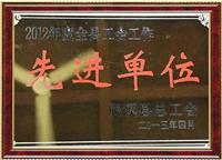 先进单位