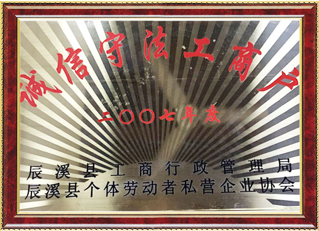 诚信守法工商户