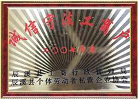诚信守法工商户