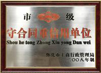 守合同重信用单位