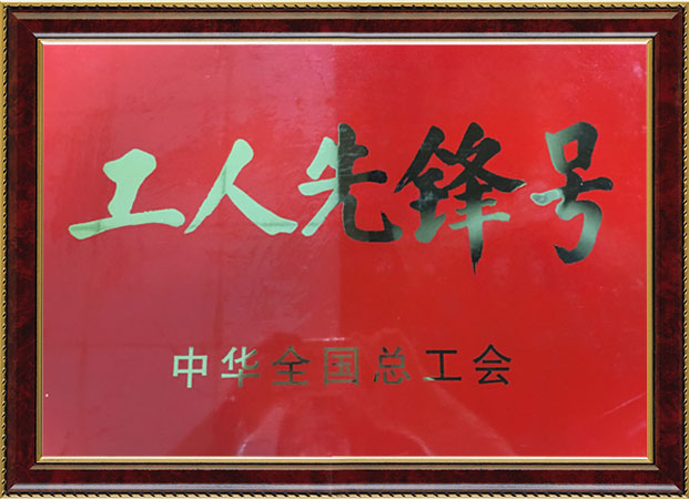 工人先锋号