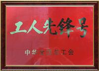 工人先锋号