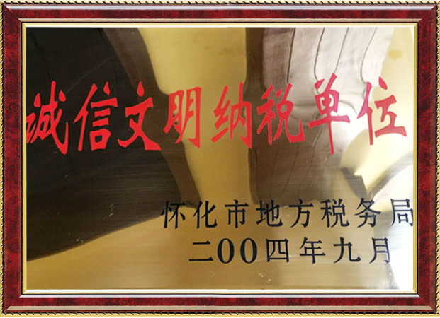诚信文明纳税单位