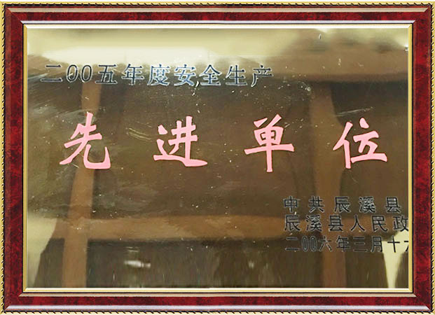 先进单位