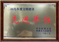 先进单位