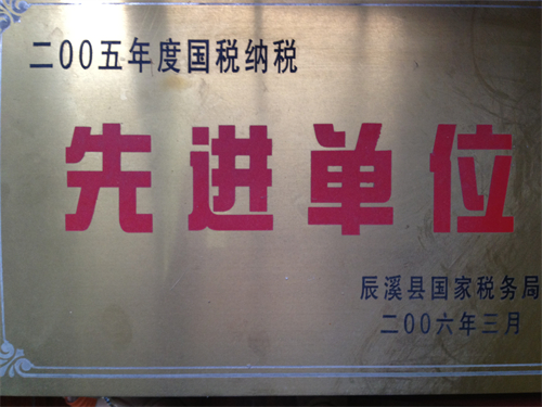 2005年度国税纳税先进单位