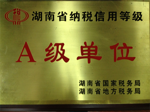 湖南省纳税信用等级A级单位