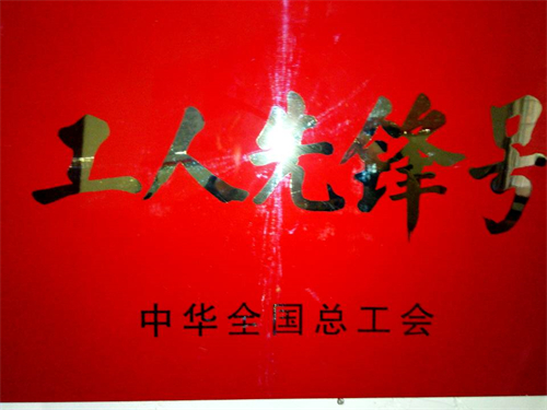 工人先锋号