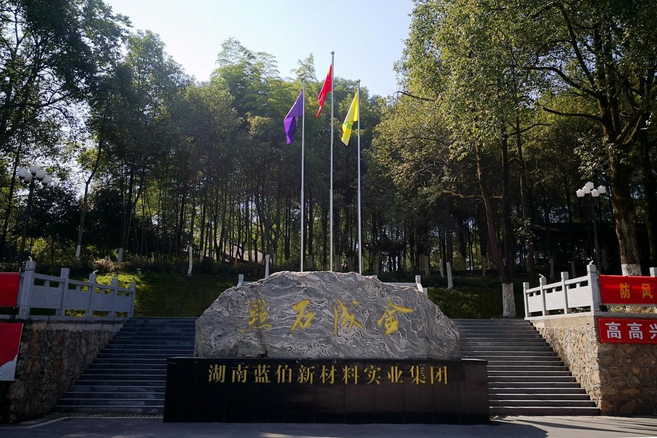 湖南蓝伯化工有限责任公司,优质活性石灰,电石,机制砂,砾石,湖南蓝伯化工有限责任公司 湖南蓝伯化工有限责任公司,优质活性石灰,电石,机制砂,砾石,湖南蓝伯化工有限责任公司