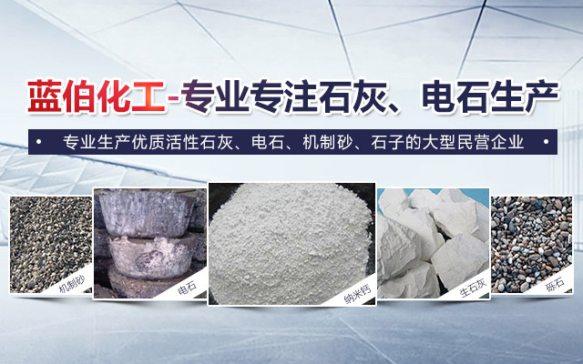 湖南蓝伯化工有限责任公司_优质活性石灰|电石|机制砂|湖南蓝伯化工有限责任公司